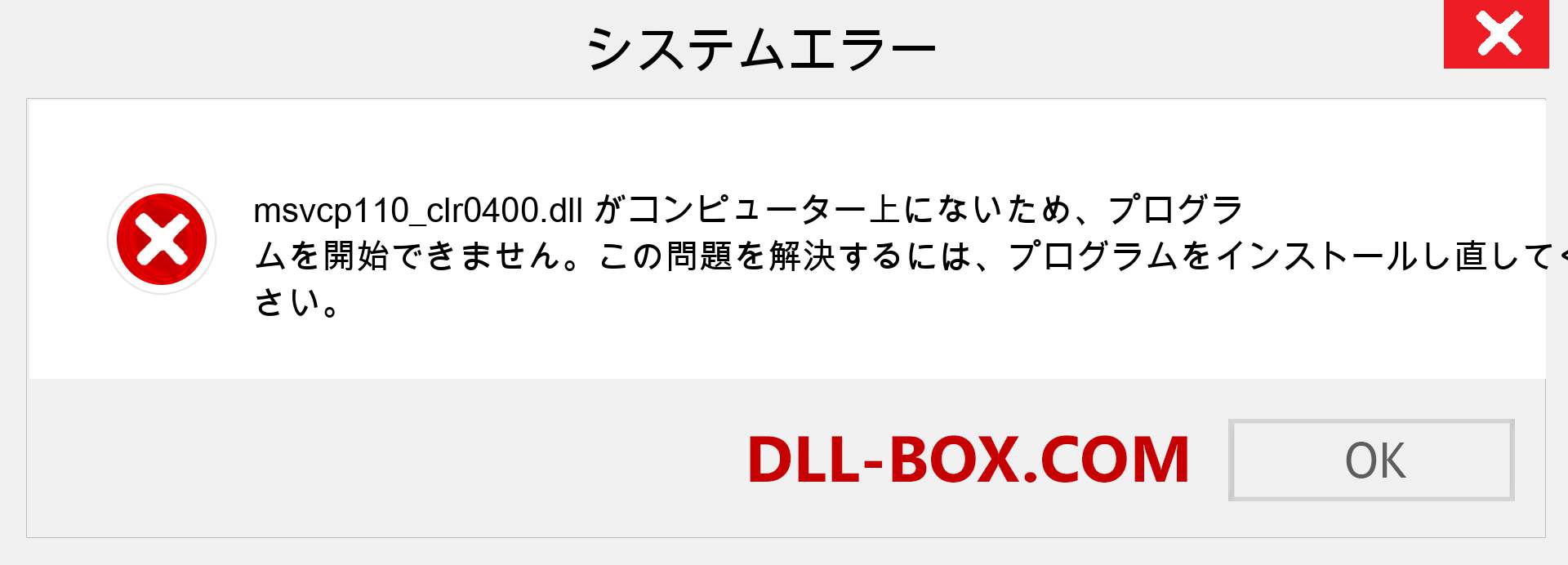 msvcp110_clr0400.dllファイルがありませんか？ Windows 7、8、10用にダウンロード-Windows、写真、画像でmsvcp110_clr0400dllの欠落エラーを修正